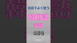 会話でよく使う表現450-44 #韓国語,#韓国語勉強垢,#韓国語単語,#韓国語講座,#韓国語勉強中の人と繋がりたい,#韓国語フレーズ