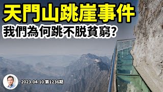 張家界天門山跳崖事件，微信和勵志假新聞該當何罪？為何我們跳不脫貧窮？（文昭談古論今20230410第1236期）