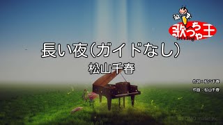 【ガイドなし】長い夜/松山千春【カラオケ】