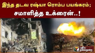 மீண்டும் ரஷ்யா கடும் தாக்குதல்... சமாளித்த உக்ரைன்! | PTT