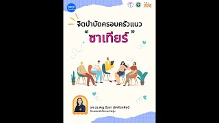 จิตบำบัดครอบครัวแนวซาเทียร์