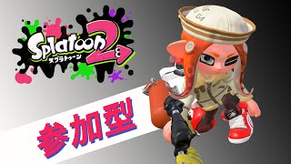 【参加型スプラ】朝活じゃあああい！！ / 参加型 / 概要欄一読 / スプラトゥーン2 / Splatoon2