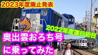 【奥出雲おろち号】2023.11.23ついに引退😨 この雄姿を見られなくなるのは残念… 2022年の運航初日に撮影した日本一乗車困難⁉な木次線の観光列車🚃今回は前面展望🎥にもチャレンジ！