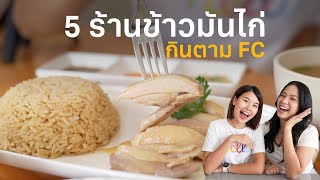 รีวิว 5 ร้านข้าวมันไก่เจ้าดัง ตามแฟนเพจแนะนำ! #ตามไปโดน | Paidon ไปโดน