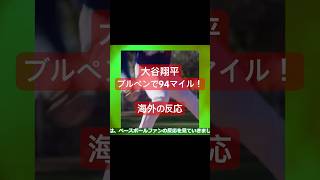 【海外の反応】大谷翔平ブルペンで94マイル！