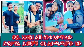 ሩታ አብርሽ ከቤት አሰጣለሁኝ አለች ወይ  እጅበት ሚስማርትዋ ሩታዬ