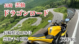 ドラゴンロード　長崎県道128号雲仙千々石線　長崎県雲仙市　YZF-R1