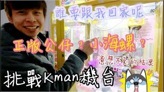 挑戰Kman的機台!!意想不到的事就這樣發生了..【終結Jean】夾娃娃 [クレーンゲームClaw crane ]