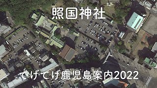 【照国神社】てげてげ鹿児島案内2022