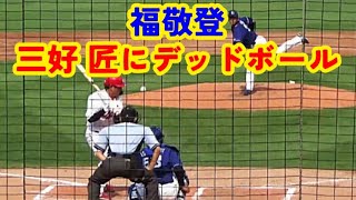 20220617 ドラゴンズ福敬登、カープ代打·三好匠にデッドボールを投げてしまう！【ウエスタンリーグ 2軍】