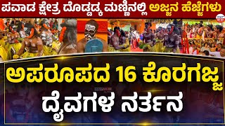 koragajja: ಅಪರೂಪದ 16 ಕೊರಗಜ್ಜ ದೈವಗಳ ನರ್ತನ, ಪವಾಡ ಕ್ಷೇತ್ರ ದೊಡ್ಡಡ್ಕ ಮಣ್ಣಿನಲ್ಲಿ ಅಜ್ಜನ ಹೆಜ್ಜೆಗಳು