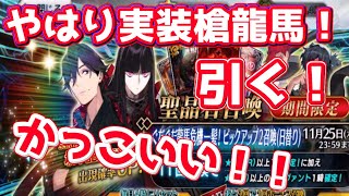 【FGO】【ガチャ動画】坂本龍馬（ランサー）ピックアップ！やはり来た槍龍馬！！開幕速攻行くぞ！！！【昭和キ神計画 ぐだぐだ龍馬危機一髪！】