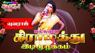 கிராமத்து இடி முழக்கம் பல்சுவை விருந்து |யுவராஜ்|  கண்ணாமூச்சி பாஸ்கர் நிகழ்ச்சிகள் செல்: 9629235797