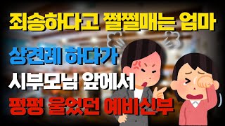 상견례 하다가 시부모님 앞에서 펑펑 울었어요