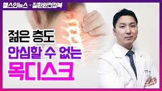 [헬스인뉴스-질환완전정복] 젊은 층도 안심할 수 없는 목디스크