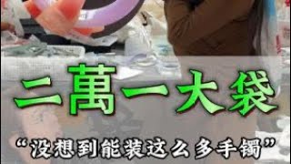 二萬一大袋翡翠邊角料，沒想到能準這麽多手鐲。#翡翠 #翡翠手鐲 #玉 #好物推荐 #jadeite #diy #珠寶 #一口氣看完