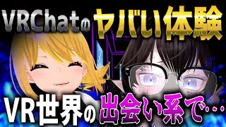 【VR世界の出会い系！？】過去一テンションの高いVRChatプレイヤー達の話がディープすぎる件【VRChatのヤバい＆おもしろエピソード】