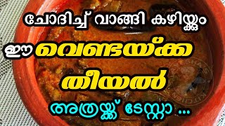 ചോദിച്ച് വാങ്ങി കഴിയ്ക്കും ഈ വെണ്ടയ്ക്ക തീയൽ | vendakka theeyal | Kerala style curry