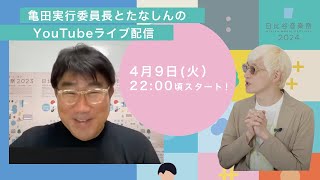 【開催２ヶ月前スペシャル！】亀田実行委員長とたなしんのYouTubeライブ配信！！