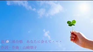 【混声三部合唱】あなたに会えて / 山崎朋子【歌詞付き合唱伴奏】