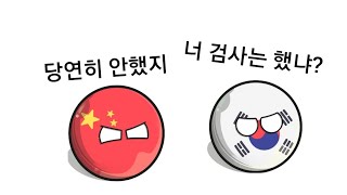 컨트리볼 코로나 검사 안하는 중국 참교육