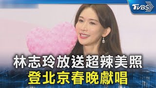 林志玲放送超辣美照 登北京春晚獻唱｜TVBS新聞 @TVBSNEWS02