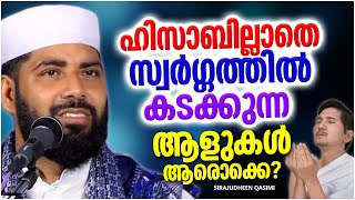 ഹിസാബില്ലാതെ സ്വർഗത്തിൽ പ്രവേശിക്കുന്ന ആളുകൾ | ISLAMIC SPEECH MALAYALAM 2022 | SIRAJUDHEEN QASIMI