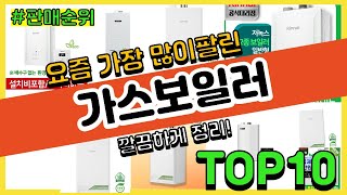 가스보일러 추천 판매순위 Top10 || 가격 평점 후기 비교