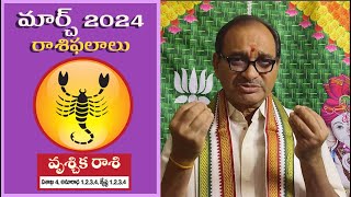 ఎంత ఇష్టమో ? | 2024 మార్చ్  వృచ్చిక రాశి  తెలుగు |  Vruchika  Rasi March 2024 telugu | Rashi Phalalu