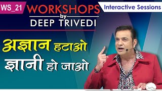 अज्ञान हटाओ – ज्ञानी हो जाओ | Workshops by Deep Trivedi WS_21 (हिंदी में)