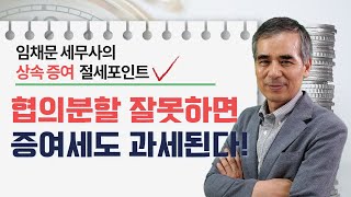 [상속세 절세포인트]#7_협의분할 잘못하면 증여세도 과세된다!_임채문 세무사