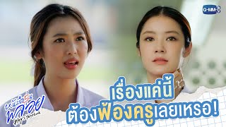 เรื่องนี้ต้องฟ้องครูเลยเหรอ | หนังสือรุ่นพลอย