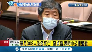 單月308人染疫死亡!蘇貞昌.陳時中立法院接受質詢時公開道歉 認為沒把民眾\