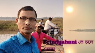 নৌকা ভ্রমণ করতে || Brindyabani ||@traveldayamay#naukavihar