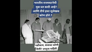 भारतीय राज्यघटनेची मूळ प्रत कशी आहे ? तिचे हस्त सुलेखक कोण होते ?उपयुक्त माहिती