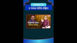 ଆଉ ଦେଖାଯାଉନି ଓଡ଼ିଆ ଅସ୍ମିତା। #Odisha #odishapolitics  #odiasmita #thesamata