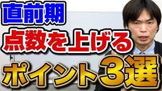 【もりてつ直伝】直前期に絶対やってほしい英語の勉強法3選