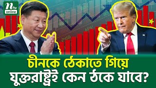 চীনকে আটকানো কেন কঠিন? | CHINA-USA Trade War | International News | NTV News