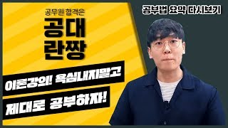 이론강의! 욕심내지말고 제대로 공부하자! _공부법 요약해서 다시보기 _ 공대란짱TV