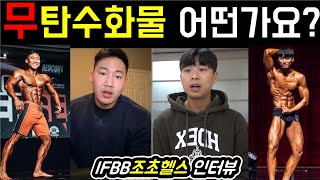 무탄수화물 다이어트 좋을까?(IFBB PRO 조초님 인터뷰)