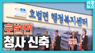 [이천시정뉴스] 호법면 행정복지센터 준공식