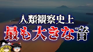 【ゆっくり解説】地球上で観測された最も大きな音「クラカタウ」の正体とは！？