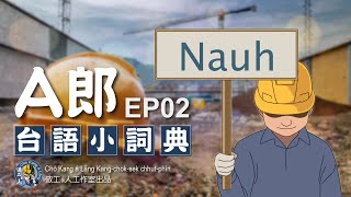 【A郎台語小詞典】 EP. 02-Nauh  白話字POJ字幕 A-lông Tâi-gí sió sû-tián Pe̍h-ōe-jī jī-bō͘