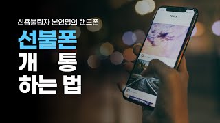 신용불량자 핸드폰 개통 | 선불폰 개통 하는 법