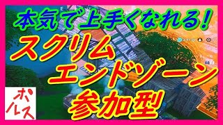 【参加型エンドゾーン/スクリム】参加登録お願いします！:２時からできたら大会実況【フォートナイト】