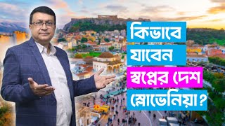 বাংলাদেশ থেকেই স্লোভেনিয়া || Slovenia Visa || Visa Professor