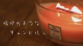 【ASMRで体験】暖炉のようなアロマキャンドルで癒し空間を演出してみた。【WoodWick】