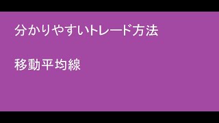 分かりやすいトレード方法：移動平均線、＃スイングトレード