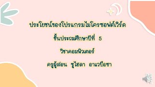 ประโยชน์ของโปรแกรมไมโครซอฟต์เวิร์ด ป 5