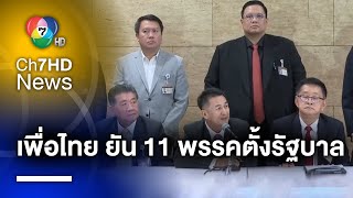 “เพื่อไทย” ยืนยัน 11 พรรคตั้งรัฐบาลเสนอชื่อ “เศรษฐา” นายกรัฐมนตรี